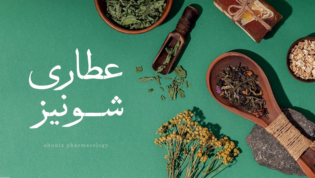 عطاری و سلامتکده شونیز - image - 1